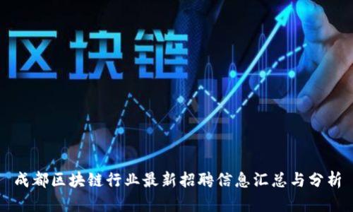 成都区块链行业最新招聘信息汇总与分析