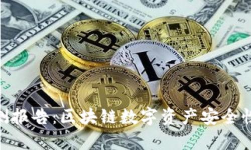 Tokenim检测报告：区块链数字资产安全性评估与分析