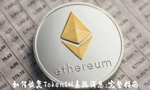 
如何恢复TokenIM系统消息：完整指南