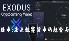 区块链美珠币：未来数字货币的趋势与投资机会