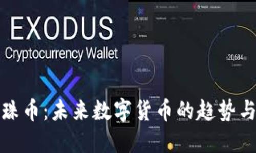 区块链美珠币：未来数字货币的趋势与投资机会