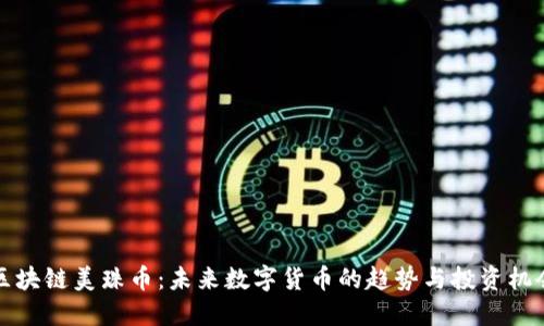 区块链美珠币：未来数字货币的趋势与投资机会