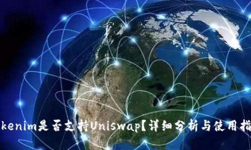 Tokenim是否支持Uniswap？详细分析与使用指南