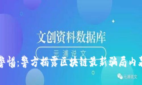 警惕：警方揭露区块链最新骗局内幕
