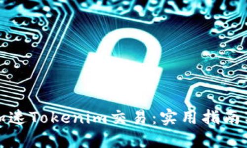 如何加速Tokenim交易：实用指南与技巧
