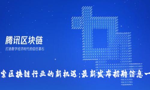 探索区块链行业的新机遇：最新发布招聘信息一览