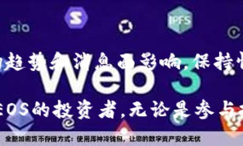   如何通过Tokenim平台购买EOS币：全面指南 / 

 guanjianci Tokenim, 购买EOS, 加密货币, EOS币, 数字资产 /guanjianci 

近年来，随着区块链技术的快速发展和加密货币的普及，越来越多的人开始关注数字资产的投资。EOS作为一种新兴的区块链平台，其具有高性能和灵活性的特点，吸引了众多投资者的目光。Tokenim是一个专注于加密货币的交易平台，下面我们将介绍如何通过Tokenim购买EOS币的详细步骤和注意事项。

1. 什么是EOS币？
EOS币是基于EOS.IO区块链平台的原生加密货币。EOS.IO是由Block.one公司开发的一种智能合约平台，旨在支持高速、灵活的去中心化应用程序（DApps）。与此同时，EOS具备可扩展性和低交易费用的优势，成为了许多开发者和用户的首选。

EOS链的特色在于其采用了Delegated Proof of Stake（DPoS）共识机制，这种机制允许持有EOS币的用户票选出区块生产者，从而提高了网络的时效性和效率。此外，EOS还提供了高达数千次交易每秒的处理能力，使其在处理大规模应用时表现卓越。

2. Tokenim平台介绍
Tokenim是一个全球领先的加密货币交易平台，支持多种加密资产的买卖和交易。凭借着简洁的用户界面和强大的交易功能，Tokenim吸引了大量区块链爱好者和数字资产投资者。在Tokenim上，用户不仅可以进行买卖交易，还能进行合约交易、持仓管理等多种操作。

Tokenim的安全性也得到了广泛认可，采用了多重验证机制以及冷钱包和热钱包结合的方式，有效保护用户的数字资产安全。此外，Tokenim还提供了丰富的市场分析工具，帮助用户做出更明智的投资决策。为了方便新手用户，Tokenim还提供了详细的操作指南和客服支持。

3. 如何在Tokenim上购买EOS币？
在Tokenim平台上购买EOS币的过程比较简单，下面将详细介绍每一步的操作流程：

h4步骤一：注册Tokenim账户/h4
首先，你需要访问Tokenim的官方网站，点击注册按钮，按照提示填写个人信息，包括邮箱、用户名和密码。完成注册后，你将收到一封验证邮件，点击链接完成账户的激活。

h4步骤二：完成身份验证/h4
在进行大额交易之前，Tokenim要求用户提供身份验证信息。这通常包括上传身份证明文件和自拍照，以确保您的身份和账户安全。身份验证通常在24小时内完成。

h4步骤三：充值法币或其他加密货币/h4
在购买EOS之前，你需要为你的Tokenim账户充值。Tokenim支持多种充值方式，包括银行转账、信用卡和其他加密货币。选择适合你自己的充值方式，并按照系统的指引完成交易。

h4步骤四：购买EOS币/h4
充值完成后，登录到Tokenim平台，前往“交易”页面。在搜索栏中输入“EOS”，选择相应的交易对（如EOS/USDT），点击“买入”按钮，输入你想购买的数量，确认交易后，EOS币将会被添加到你的账户余额中。

4. Tokenim购EOS需要注意的事项
在Tokenim上购买EOS币时，有几个重要的事项需要特别注意：

h4资金安全/h4
在进行任何交易之前，确保你的账户开启了双重验证。使用强密码，并定期更换。此外，要定期检查你的账户活动，确保没有未经授权的交易。

h4市场波动/h4
加密货币市场极为波动，购买EOS币时需关注市场行情，选择适合的入场时机。可以运用Tokenim提供的市场分析工具，来预测价格走势。

h4充值时间/h4
不同的充值方式到账时间不同，选择支付方式时请考虑到账时间。尤其是如果您计划在特定时间内购买EOS币，请确保充值能及时到账。

5. 在Tokenim购买EOS币的技巧
以下是一些在Tokenim上成功购买EOS币的技巧：

h4限价单与市价单的选择/h4
在Tokenim上，你可以选择限价单或市价单进行交易。限价单允许你在指定价格时才执行交易，而市价单则是立即以当前市场价格成交。初次操作的用户可以考虑使用市价单以简化流程，而更有经验的用户可以使用限价单来交易价格。

h4分散投资/h4
虽然EOS币是一项优质的投资选项，但建议用户分散投资于多个加密资产，以降低风险。不要将所有资金集中在单一币种上，分散可以有效防御市场波动带来的风险。

6. 可能相关的问题
在购买EOS币之前，用户常常有许多疑问。以下我们列举出六个可能相关的问题，并逐一进行详细解答：

h4问1：EOS币与其他加密货币有什么区别？/h4
EOS币与其他加密货币的主要区别在于其设计目的及技术架构。与比特币的去中心化货币性质不同，EOS更关注于提供一个能够支持去中心化应用的高性能平台。此外，EOS的DPoS机制使其能快速确认交易，适合处理中大型应用的需要。

h4问2：Tokenim平台的手续费如何？/h4
Tokenim平台的手续费结构一般较为透明，具体费用可能根据不同交易对略有不同。通常来说，交易手续费会在每笔交易完成时自动扣除。此外，用户可以通过增加交易量或使用Tokenim的原生代币来获得手续费折扣。

h4问3：如何安全存储EOS币？/h4
EOS币可以通过冷钱包或热钱包进行安全存储。冷钱包是指离线钱包，适合长期储存；而热钱包是指在线钱包，适合频繁交易。投资者应根据自身需求选择合适存储方式，同时建议使用硬件钱包进行长期储存，以确保资金的安全性。

h4问4：购买EOS之后如何获取收益？/h4
购买EOS后，用户可以通过多种方式获取收益。最常见的方式是通过持有EOS币等待价格上涨，此外，EOS持有者还可以参与到网络治理中，获得投票权；部分交易平台还会提供质押机制，允许用户通过存放EOS币获得被动收益。

h4问5：如何判断EOS币的投资价值？/h4
要判断EOS币的投资价值，用户需要关注多个方面，包括项目的技术进展、社区活跃度、市场需求、竞争对手分析以及外部市场环境等。此外，定期参加EOS相关的行业讨论会，保持对行业趋势的敏锐洞察，可以帮助用户做出更高效的投资决策。

h4问6：买EOS币的最佳时机是什么时候？/h4
判断购买EOS币的最佳时机需要结合市场分析与个人投资策略。通常来说，市场低迷期是购买的好时机；然而，投资者还需考虑更广泛的市场趋势和消息面影响，保持情绪稳定，不被短期波动所影响。定期检查市场资讯，善用技术分析工具，有助于识别投资机会。

总之，通过Tokenim购买EOS币虽然操作简单，但仍然需要投资者具备一定的市场认识和风险管理能力。希望以上信息能够帮助到有意购入EOS的投资者。无论是参与投资，还是对区块链技术感兴趣，衷心希望你能在这个领域中有所收获。