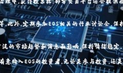   如何通过Tokenim平台购买EOS币：全面指南 /  gua