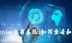 深入了解Tokenim交易系统：如何查看和您的交易状