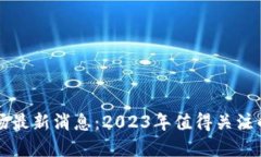 区块链赌场最新消息：2023年值得关注的发展动态