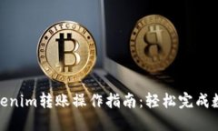 : 火币向Tokenim转账操作指南：轻松完成数字货币