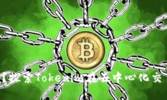 Tokenim是什么？探索Tokenim在去中心化交易所的独特
