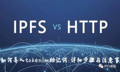 : 如何导入tokenim助记词：详细步骤与注意事项