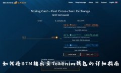 如何将BTM转出至Tokenim钱包的详细指南
