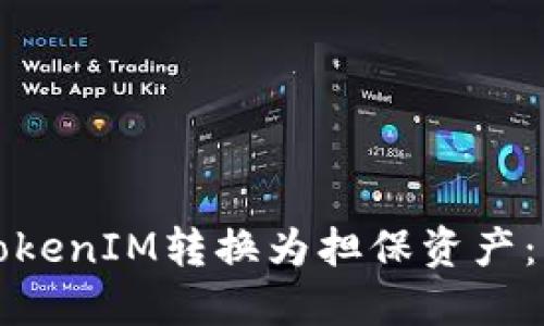如何将TokenIM转换为担保资产：详尽指南