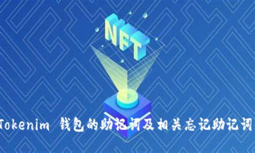 如何找回 Tokenim 钱包的助记词及相关忘记助记词的解决方案