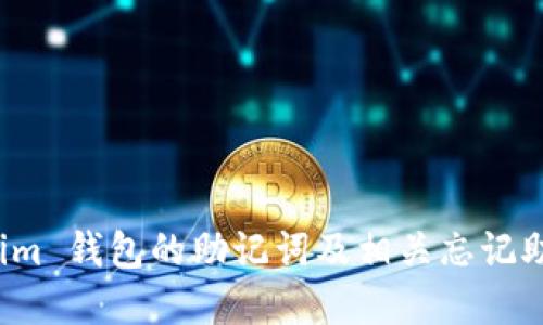 如何找回 Tokenim 钱包的助记词及相关忘记助记词的解决方案