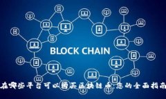 在哪些平台可以购买区块链币：您的全面指南