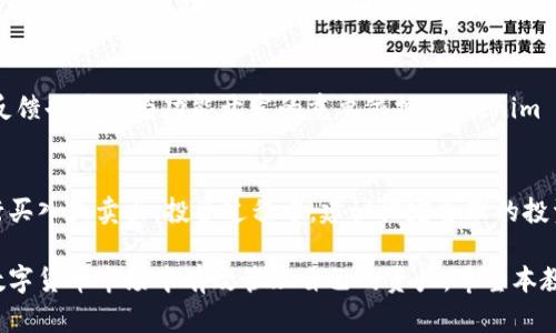 biao tiTokenim 钱使用教程：全面了解数字货币管理与投资/biao ti

Tokenim, 钱包, 数字货币, 投资, 使用教程/guanjianci

数字货币的兴起使得越来越多的人开始关注虚拟资产的管理和投资。作为一款备受欢迎的钱包应用，Tokenim 提供了便捷的数字货币存储和交易方式。本文将详细介绍 Tokenim 钱的使用方法、功能特点以及投资建议，帮助用户在这个快速发展的市场中有效管理他们的资产。

Tokenim 钱的基本概述
Tokenim 是一款功能强大的数字货币钱包，支持多种主流加密货币如比特币（Bitcoin）、以太坊（Ethereum）、瑞波币（Ripple）和众多其他代币。该钱包不仅提供安全存储，还集成了购买、出售和交易功能，让用户可以方便地买卖加密货币。

Tokenim 的设计理念是以用户为中心，因此界面简洁友好，容易上手。无论是新手还是经验丰富的投资者，都能在这个平台上快速找到所需功能。

Tokenim 钱的安装与注册
要开始使用 Tokenim，首先需要从官方渠道下载应用（可在官方网站或各大应用商店找到）。安装完成后，用户需要进行注册。注册流程通常包括填写电子邮件、设置密码，并可能需要进行身份验证，以符合当地的法规要求。

在注册时，请确保使用一个安全且独特的密码，并建议开启双重验证（2FA）功能，增加账户安全性。一旦完成注册并成功登录，用户将进入主界面，所有功能都将一目了然。

Tokenim 钱的主要功能
Tokenim 提供的主要功能包括：
ul
  listrong存储与管理：/strong用户可以在钱包中存储不同类型的数字货币，支持多地址管理，方便用户区分不同资产。/li
  listrong交易与交易手续费：/strongTokenim 提供了快速便捷的数字货币交易服务，用户在进行交易时需支付一定的手续费，具体费用依据网络状况和平台政策而定。/li
  listrong安全性：/strongTokenim 采用行业领先的加密技术，保护用户的私钥和交易信息，确保资产安全。此外，用户的资金不存放在平台上，而是保存在用户的控制之中。/li
  listrong实时行情：/strongTokenim 提供实时的市场数据，让用户随时随地了解虚拟货币的行情波动，以便于做出及时的投资决策。/li
  listrong多语言支持：/strongTokenim 支持多种语言，方便不同国家的用户使用。/li
/ul

Tokenim 钱的转帐与交易流程
在 Tokenim 钱中进行转帐和交易非常简便。用户只需点击“发送”或“交易”按钮，输入接收方的地址及转账金额，然后确认交易。请务必检查接收地址的准确性，任何错误可能导致资产无法找回。

交易完成后，区块链网络会进行处理，用户可在“交易记录”中实时查看转账状态。通常情况下，交易会在几分钟内确认，但具体时间取决于网络拥堵情况和手续费支付情况。

Tokenim 钱的投资策略
在使用 Tokenim 进行数字货币投资时，用户应注意市场趋势和投资策略的制定。以下是几个建议：
ul
  listrong了解市场：/strong在投资之前，花时间研究数字货币市场，包括各个币种的特点、投资风险和回报潜力。/li
  listrong分散投资：/strong不要将所有资金都投入到单一币种中，分散投资可以降低风险。/li
  listrong短中长期策略：/strong根据自己的风险承受能力和投资目标，选择短期套利或长期持有策略。/li
  listrong定期审视投资组合：/strong根据市场变化，定期对自己的投资组合进行评估和调整。/li
  listrong使用止损措施：/strong在投资中设置止损位，以防止在市场波动中遭受重大损失。/li
/ul

Tokenim 钱的安全性分析
安全性是用户在选择数字货币钱包时最为关注的因素之一。Tokenim 钱致力于为用户提供最先进的安全保障：

首先，用户的私钥存储在本地设备中，不会被上传至服务器，避免被黑客攻击。其次，Tokenim 钱包应用采用了多层加密技术，确保用户的交易数据和资金安全。同时，Tokenim 提供了交易双重验证（2FA）选项，进一步提升账户的安全性。

此外，Tokenim 会定期更新软件，修复已知的安全漏洞，并通过社区反馈不断平台安全性。用户在使用的同时，也需保持警惕，警惕网络钓鱼和恶意软件的攻击。

常见问题解答

1. Tokenim 钱安全吗？
Tokenim 钱采用现代加密技术，并且用户的私钥不被存储在网络服务器上，而是部署在用户的本地设备中。这种设计大大降低了黑客攻击的风险。同时，Tokenim 提供双重验证（2FA）等增强安全性的方法，用户应务必开启这一功能，以保护账户安全。尽管 Tokenim 已尽全力保障用户资产安全，但用户自身也需保持警惕，尽量避免在不安全的网络环境下使用钱包。

2. 如何恢复遗失或忘记的 Tokenim 帐号？
万一用户忘记了密码，可以通过注册时保存的恢复助记词来恢复账户。如果用户没有记录助记词，那么账户可能无法恢复。这正是为什么在创建钱包时，妥善记录助记词极其重要的原因。用户应将这些信息安全保管，避免数据丢失。

3. Tokenim 支持哪些类型的加密货币？
Tokenim 支持多种主流加密货币，包括但不限于比特币、以太坊、瑞波币等。具体支持币种可以在应用中查看。随着市场的发展，Tokenim 可能会定期更新和增加支持的加密货币，以便更好地满足用户的需求。

4. 如何进行 Tokenim 的提现操作？
用户可以通过 Tokenim 钱包将加密货币提现到指定的账户。在进行提现时，用户需选择要提现的币种，输入提现金额及接收地址，并确认交易。提现操作的时间长短取决于区块链网络的情况。提现可能会收取一定的手续费，具体费用在提现时会提示用户。

5. Tokenim 何时会推出新功能？
Tokenim 不定期会推出新功能，以满足用户的需求和市场的变化。用户可以关注 Tokenim 的官方网站和社交媒体，及时获取最新的功能更新信息。此外，用户反馈也将作为功能开发的重要依据，Tokenim 重视用户的体验和建议，致力于持续服务质量。

6. 如何通过 Tokenim 进行加密货币投资？
Tokenim 提供了无缝的加密货币交易服务，用户可以在应用中查看市场行情，挑选感兴趣的币种进行交易。通过分析实时行情，用户可以选择合适的时间点进行买入或卖出。投资过程中，建议设定合理的投资额度，并时刻关注市场动向，以降低风险。

综上所述，Tokenim 钱钱包是一个功能强大且用户友好的数字货币管理工具。通过详细了解其使用方法、投资策略和安全性考量，用户能够在这个快速发展的数字货币市场中有效管理自己的资产。希望本教程能为您提供有价值的信息和指导，助您在数字资产管理中获得更佳的体验。