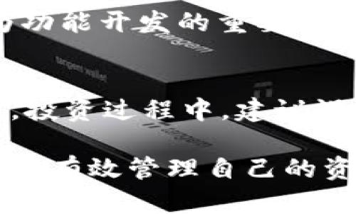 biao tiTokenim 钱使用教程：全面了解数字货币管理与投资/biao ti

Tokenim, 钱包, 数字货币, 投资, 使用教程/guanjianci

数字货币的兴起使得越来越多的人开始关注虚拟资产的管理和投资。作为一款备受欢迎的钱包应用，Tokenim 提供了便捷的数字货币存储和交易方式。本文将详细介绍 Tokenim 钱的使用方法、功能特点以及投资建议，帮助用户在这个快速发展的市场中有效管理他们的资产。

Tokenim 钱的基本概述
Tokenim 是一款功能强大的数字货币钱包，支持多种主流加密货币如比特币（Bitcoin）、以太坊（Ethereum）、瑞波币（Ripple）和众多其他代币。该钱包不仅提供安全存储，还集成了购买、出售和交易功能，让用户可以方便地买卖加密货币。

Tokenim 的设计理念是以用户为中心，因此界面简洁友好，容易上手。无论是新手还是经验丰富的投资者，都能在这个平台上快速找到所需功能。

Tokenim 钱的安装与注册
要开始使用 Tokenim，首先需要从官方渠道下载应用（可在官方网站或各大应用商店找到）。安装完成后，用户需要进行注册。注册流程通常包括填写电子邮件、设置密码，并可能需要进行身份验证，以符合当地的法规要求。

在注册时，请确保使用一个安全且独特的密码，并建议开启双重验证（2FA）功能，增加账户安全性。一旦完成注册并成功登录，用户将进入主界面，所有功能都将一目了然。

Tokenim 钱的主要功能
Tokenim 提供的主要功能包括：
ul
  listrong存储与管理：/strong用户可以在钱包中存储不同类型的数字货币，支持多地址管理，方便用户区分不同资产。/li
  listrong交易与交易手续费：/strongTokenim 提供了快速便捷的数字货币交易服务，用户在进行交易时需支付一定的手续费，具体费用依据网络状况和平台政策而定。/li
  listrong安全性：/strongTokenim 采用行业领先的加密技术，保护用户的私钥和交易信息，确保资产安全。此外，用户的资金不存放在平台上，而是保存在用户的控制之中。/li
  listrong实时行情：/strongTokenim 提供实时的市场数据，让用户随时随地了解虚拟货币的行情波动，以便于做出及时的投资决策。/li
  listrong多语言支持：/strongTokenim 支持多种语言，方便不同国家的用户使用。/li
/ul

Tokenim 钱的转帐与交易流程
在 Tokenim 钱中进行转帐和交易非常简便。用户只需点击“发送”或“交易”按钮，输入接收方的地址及转账金额，然后确认交易。请务必检查接收地址的准确性，任何错误可能导致资产无法找回。

交易完成后，区块链网络会进行处理，用户可在“交易记录”中实时查看转账状态。通常情况下，交易会在几分钟内确认，但具体时间取决于网络拥堵情况和手续费支付情况。

Tokenim 钱的投资策略
在使用 Tokenim 进行数字货币投资时，用户应注意市场趋势和投资策略的制定。以下是几个建议：
ul
  listrong了解市场：/strong在投资之前，花时间研究数字货币市场，包括各个币种的特点、投资风险和回报潜力。/li
  listrong分散投资：/strong不要将所有资金都投入到单一币种中，分散投资可以降低风险。/li
  listrong短中长期策略：/strong根据自己的风险承受能力和投资目标，选择短期套利或长期持有策略。/li
  listrong定期审视投资组合：/strong根据市场变化，定期对自己的投资组合进行评估和调整。/li
  listrong使用止损措施：/strong在投资中设置止损位，以防止在市场波动中遭受重大损失。/li
/ul

Tokenim 钱的安全性分析
安全性是用户在选择数字货币钱包时最为关注的因素之一。Tokenim 钱致力于为用户提供最先进的安全保障：

首先，用户的私钥存储在本地设备中，不会被上传至服务器，避免被黑客攻击。其次，Tokenim 钱包应用采用了多层加密技术，确保用户的交易数据和资金安全。同时，Tokenim 提供了交易双重验证（2FA）选项，进一步提升账户的安全性。

此外，Tokenim 会定期更新软件，修复已知的安全漏洞，并通过社区反馈不断平台安全性。用户在使用的同时，也需保持警惕，警惕网络钓鱼和恶意软件的攻击。

常见问题解答

1. Tokenim 钱安全吗？
Tokenim 钱采用现代加密技术，并且用户的私钥不被存储在网络服务器上，而是部署在用户的本地设备中。这种设计大大降低了黑客攻击的风险。同时，Tokenim 提供双重验证（2FA）等增强安全性的方法，用户应务必开启这一功能，以保护账户安全。尽管 Tokenim 已尽全力保障用户资产安全，但用户自身也需保持警惕，尽量避免在不安全的网络环境下使用钱包。

2. 如何恢复遗失或忘记的 Tokenim 帐号？
万一用户忘记了密码，可以通过注册时保存的恢复助记词来恢复账户。如果用户没有记录助记词，那么账户可能无法恢复。这正是为什么在创建钱包时，妥善记录助记词极其重要的原因。用户应将这些信息安全保管，避免数据丢失。

3. Tokenim 支持哪些类型的加密货币？
Tokenim 支持多种主流加密货币，包括但不限于比特币、以太坊、瑞波币等。具体支持币种可以在应用中查看。随着市场的发展，Tokenim 可能会定期更新和增加支持的加密货币，以便更好地满足用户的需求。

4. 如何进行 Tokenim 的提现操作？
用户可以通过 Tokenim 钱包将加密货币提现到指定的账户。在进行提现时，用户需选择要提现的币种，输入提现金额及接收地址，并确认交易。提现操作的时间长短取决于区块链网络的情况。提现可能会收取一定的手续费，具体费用在提现时会提示用户。

5. Tokenim 何时会推出新功能？
Tokenim 不定期会推出新功能，以满足用户的需求和市场的变化。用户可以关注 Tokenim 的官方网站和社交媒体，及时获取最新的功能更新信息。此外，用户反馈也将作为功能开发的重要依据，Tokenim 重视用户的体验和建议，致力于持续服务质量。

6. 如何通过 Tokenim 进行加密货币投资？
Tokenim 提供了无缝的加密货币交易服务，用户可以在应用中查看市场行情，挑选感兴趣的币种进行交易。通过分析实时行情，用户可以选择合适的时间点进行买入或卖出。投资过程中，建议设定合理的投资额度，并时刻关注市场动向，以降低风险。

综上所述，Tokenim 钱钱包是一个功能强大且用户友好的数字货币管理工具。通过详细了解其使用方法、投资策略和安全性考量，用户能够在这个快速发展的数字货币市场中有效管理自己的资产。希望本教程能为您提供有价值的信息和指导，助您在数字资产管理中获得更佳的体验。