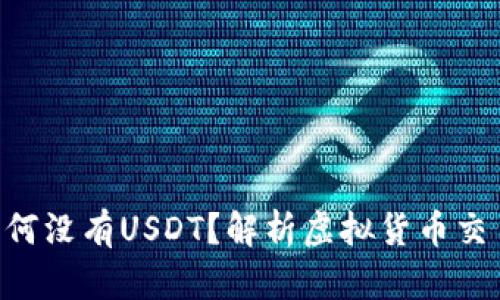 Tokenim平台为何没有USDT？解析虚拟货币交易所的代币选择