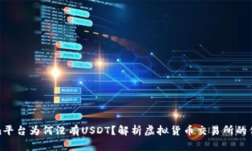 Tokenim平台为何没有USDT？解析虚拟货币交易所的代币选择