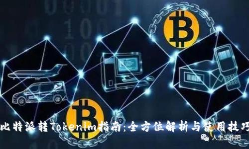比特派转Tokenim指南：全方位解析与使用技巧