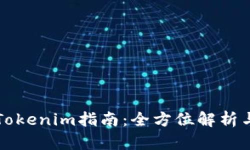 比特派转Tokenim指南：全方位解析与使用技巧