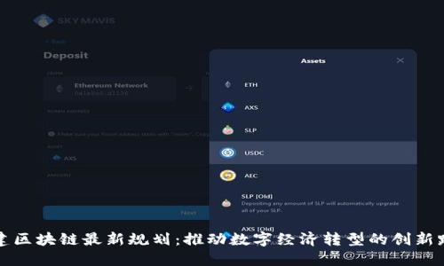 基建区块链最新规划：推动数字经济转型的创新路径
