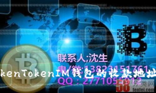 如何找到TokenTokenIM钱包的收款地址及相关指导