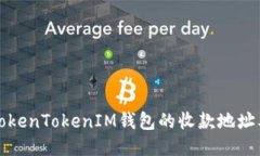 如何找到TokenTokenIM钱包的收款地址及相关指导