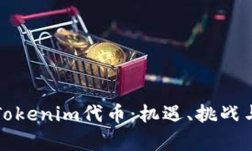 深入解析Tokenim代币：机遇、挑战与未来前景