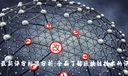 区块链最新评分标准分析：全面了解区块链技术的评估体系