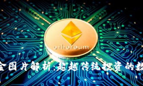 Tokenim资金图片解析：超越传统投资的数字资产管理