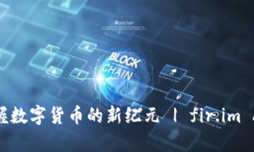 能量钱包：掌握数字货币的新纪元 | fir.im App 完全攻略