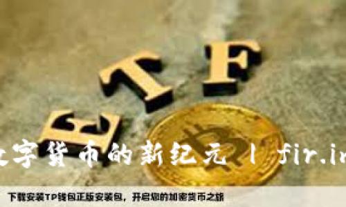 能量钱包：掌握数字货币的新纪元 | fir.im App 完全攻略