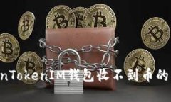 如何解决TokenTokenIM钱包收不到币的问题：详尽指
