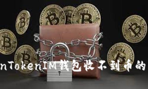 如何解决TokenTokenIM钱包收不到币的问题：详尽指南
