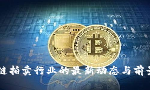 区块链拍卖行业的最新动态与前景分析