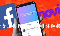  如何在Tokenim平台上收到Santa币？详细指南与常见