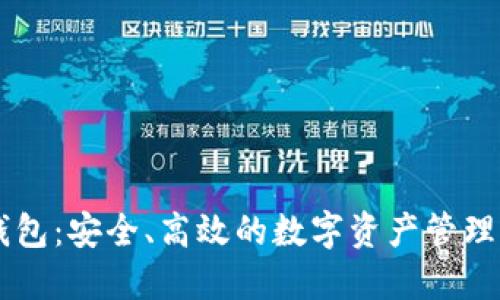 IM托肯钱包：安全、高效的数字资产管理解决方案