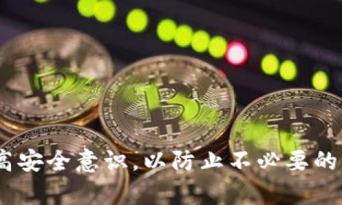   Tokenim导出助记词和秘钥的详细指南 / 

 guanjianci Tokenim, 助记词, 秘钥, 数字货币, 钱包安全 /guanjianci 

随着数字货币的普及，安全管理数字资产显得尤为重要。在这其中，Tokenim作为一种新兴的数字货币钱包，因其便利性和安全性，受到了越来越多用户的青睐。导出助记词和秘钥是确保用户在使用Tokenim时，能够安全保存和管理数字资产的重要步骤。在以下内容中，我们将详细讨论如何导出Tokenim中的助记词和秘钥，以及相关的安全性注意事项和常见问题解答。

什么是Tokenim钱包？
Tokenim钱包是一款用于存储和管理数字货币的应用程序。它不仅允许用户进行交易，还能安全地存储用户的私钥和助记词。助记词通常是由12到24个随机单词组成，用户需要妥善保存。私钥是一个用于访问和控制链上资产的唯一标识，丢失私钥可能导致资产无法恢复。因此，了解如何导出和管理这些信息至关重要。

为什么需要导出助记词和秘钥？
导出助记词和秘钥的目的主要是为了确保用户在需要恢复钱包时，能够快速而顺利地找回自己的资产。例如，若用户更换设备或卸载应用程序，助记词和秘钥将帮助用户重新获得对其资产的控制。此外，备份助记词和秘钥也起到预防意外丢失或遭遇安全问题的作用。

如何在Tokenim中导出助记词？
导出助记词的步骤相对简单，但需谨慎操作。以下是详细的步骤：
ol
    li打开Tokenim应用并登录您的账户。/li
    li进入“设置”或“安全”菜单。/li
    li找到“备份助记词”或“导出助记词”的选项。/li
    li根据提示输入密码或进行身份验证。/li
    li阅读风险提示，确认您了解助记词的重要性和使用的安全性。/li
    li系统将显示您的助记词，请将其安全地记录下来并妥善保存。/li
/ol

如何在Tokenim中导出秘钥？
秘钥的导出通常与助记词类似，但实际上要更加谨慎。以下是相关步骤：
ol
    li打开Tokenim应用并确保已成功登录。/li
    li访问“设置”或“安全”部分。/li
    li寻找“导出秘钥”选项并点击进入。/li
    li您可能需要输入密码或进行双重身份验证。/li
    li在显示的界面上，您将看到您的私钥信息。务必确保该信息仅保存给您自己，无需与他人分享。/li
/ol
请注意，私钥的安全性尤为重要，任何获取到私钥的人都可以完全控制您的数字资产。

如何安全保存助记词和秘钥？
保存助记词和秘钥时，应选择安全、私密的方式，以下是一些推荐的保存方式：
ul
    listrong纸质备份：/strong将助记词和私钥保存在纸张上，并存放在安全的地方，如保险箱中。/li
    listrong加密存储：/strong使用加密软件对助记词和秘钥进行加密存储，确保即使设备被盗，信息也不会被泄露。/li
    listrong多重备份：/strong在不同地方备份助记词和秘钥。例如，在家中和亲友处各备份一份。/li
    listrong避免数字存储：/strong尽量避免将助记词和秘钥存储在不安全的地方，比如云存储或未加密的电子邮件中。/li
/ul

如果丢失助记词或秘钥怎么办？
丢失助记词或秘钥的后果是将无法访问到存储在Tokenim中的任何数字资产。如果不小心丢失了这些信息，您将面临几乎无法恢复资产的局面。以下是一些建议：
ul
    listrong尝试找回：/strong首先确保仔细检查可能存储助记词或私钥的地方，有时可能被遗忘在某个角落。/li
    listrong联系技术支持：/strong尽管一般钱包不提供助记词或私钥恢复式服务，但联系Tokenim的客服，看看是否有任何技术支持可用。/li
    listrong学习经验：/strong总结教训并改进未来的信息备份和安全措施。/li
/ul

常见的安全隐患有哪些？
使用Tokenim钱包时，用户必须警惕各种潜在的安全隐患。例如：
ul
    listrong网络钓鱼：/strong许多诈骗者通过伪装成Tokenim的官方网站或客服试图获取用户的私钥或助记词。始终确认官方网站和联系客服的安全性。/li
    listrong设备安全：/strong确保您的手机或电脑设备安装了安全防护软件，并定期更新系统补丁。/li
    listrong环境因素：/strong在公共场合使用Tokenim钱包时，人群可能会窥探您的操作，因此尽量避免在不安全的环境下进行重要操作。/li
/ul

如何避免Tokenim中的常见错误？
避免犯错误需要谨慎和良好的习惯。以下是一些建议：
ul
    listrong保持软件更新：/strong确保Tokenim钱包始终是最新版本，这样可以减少安全漏洞的风险。/li
    listrong备份定期更新：/strong每当转移资产或做出重大变动后，检查并备份您的助记词和私钥。/li
    listrong操作时的专注：/strong在操作预算时，确保没有其他干扰，专注于查看和输入你的助记词或私钥。/li
/ul

通过以上信息，您应该能够全面了解如何导出Tokenim中的助记词和秘钥，同时掌握相关的安全措施和注意事项。数字资产虽然给我们带来了方便，但同时也需要我们提高安全意识，以防止不必要的损失。