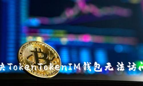 如何解决TokenTokenIM钱包无法访问的问题