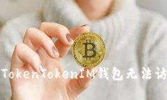 如何解决TokenTokenIM钱包无法访问的问题