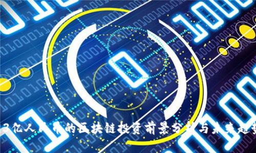 93亿人民币的区块链投资前景分析与未来趋势