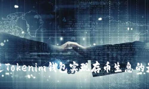 如何通过Tokenim钱包实现存币生息的最优策略