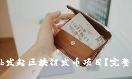 如何利用GitHub发起区块链发币项目？完整指南与最佳实践
