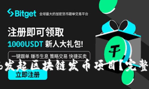 如何利用GitHub发起区块链发币项目？完整指南与最佳实践