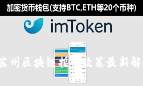 2023年苏州区块链摇号政策最新解读与分析