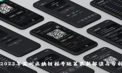 2023年苏州区块链摇号政策最新解读与分析